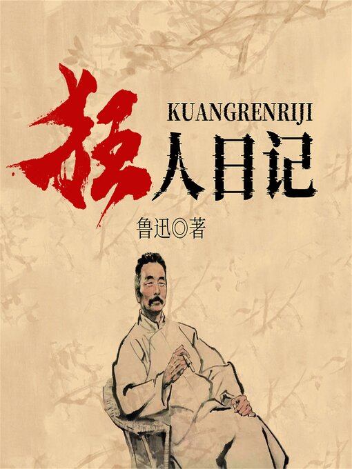 Cover image for 狂人日记